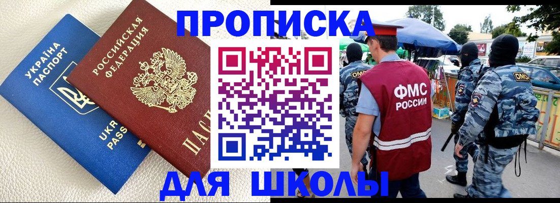 прописка для школы в Аркадаке